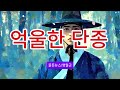 억울한 단종#왕사남 #왕과사는남자 #이재명 #대통령