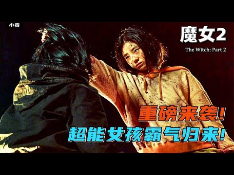魔女二強勢來襲,一代變種人和二代變種人的死斗!《魔女2》 #電影解說 #影視解說 #解說 #影評 #電影 - YouTube