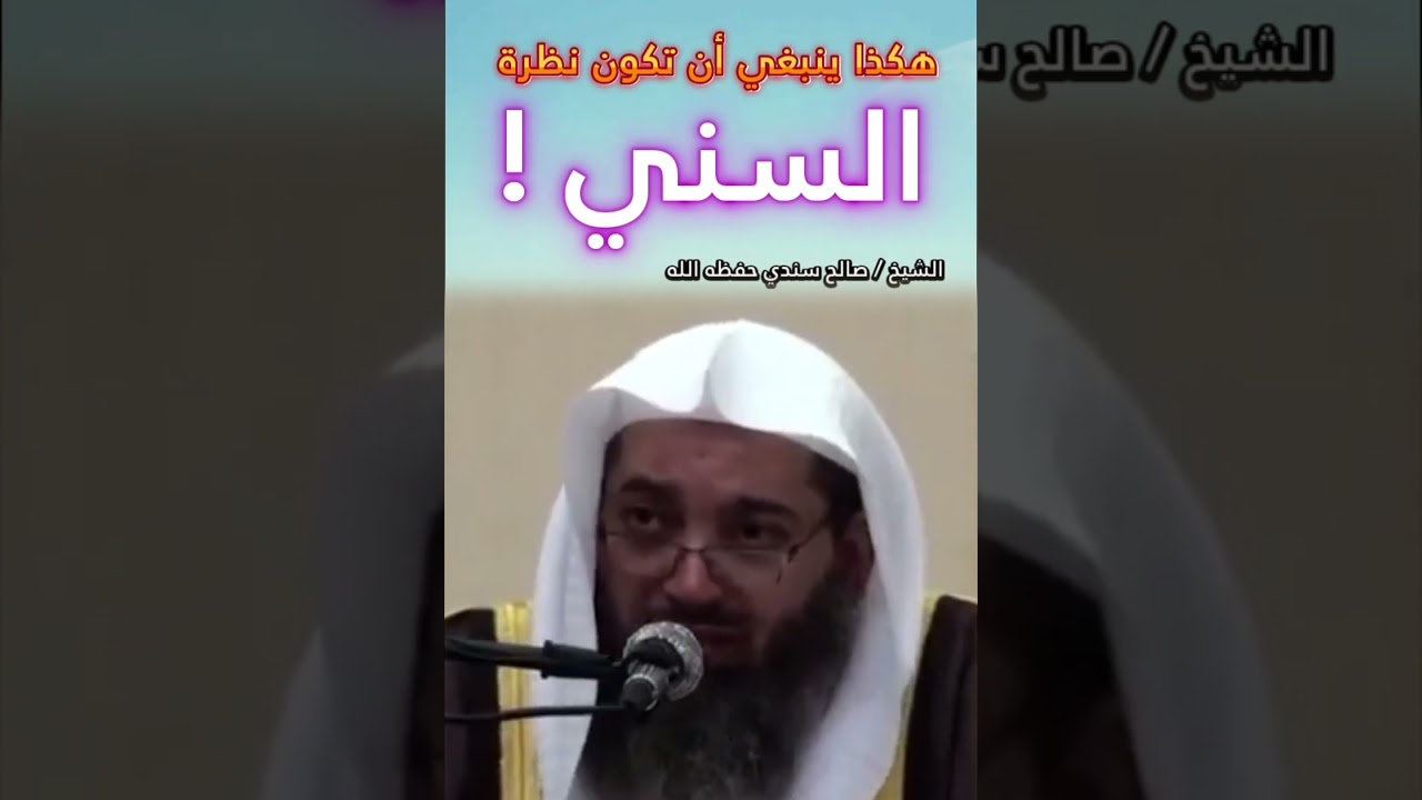السني يرحم المبتدع و يحرص على هدايته ويحمد الله على العافية ، والهداية بيد الله ! | للشيخ صالح سندي