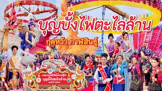 ขบวนแห่สุดยิ่งใหญ่ ปีนี้จัดเต็ม #บุญบั้งไฟตะไลล้านกุดหว้า #บุญบั้งไฟกาฬสินธุ์ ประจำปี 2567 #ล่าสุด