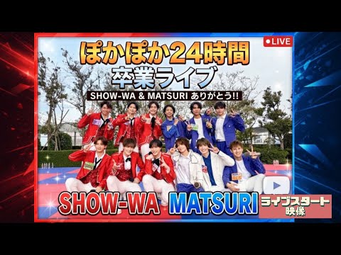 『SHOW-WA&MATSURI』 24時間卒業ライブスタート映像