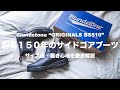 【ブランドストーン】機能性・履き心地・経年変化全てを兼ね備えた最強サイドゴアブーツ【Blundstone ORIGINALS BS510】