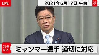 ミャンマー選手　適切に対応／加藤官房長官 定例会見【2021年6月17日午前】