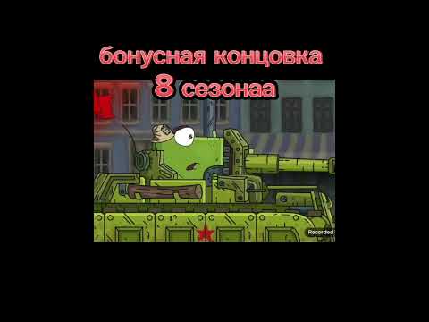 Бонусная Концовка 8 Сезона! Gerand Vladyka_Karl Greatvo Gerand Геранд !