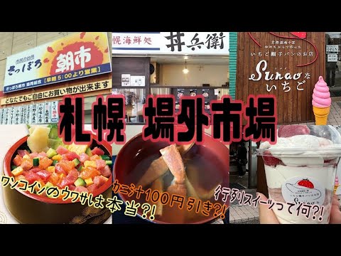 【北海道】札幌 場外市場でワンコインの⚫️⚫️⚫️は、どうやったら食べる事ができるのか⁉️時間は？味は？量は？検証してみた⏰行列ができる人気のスイーツ店で念願のパフェ🍓【sapporo】