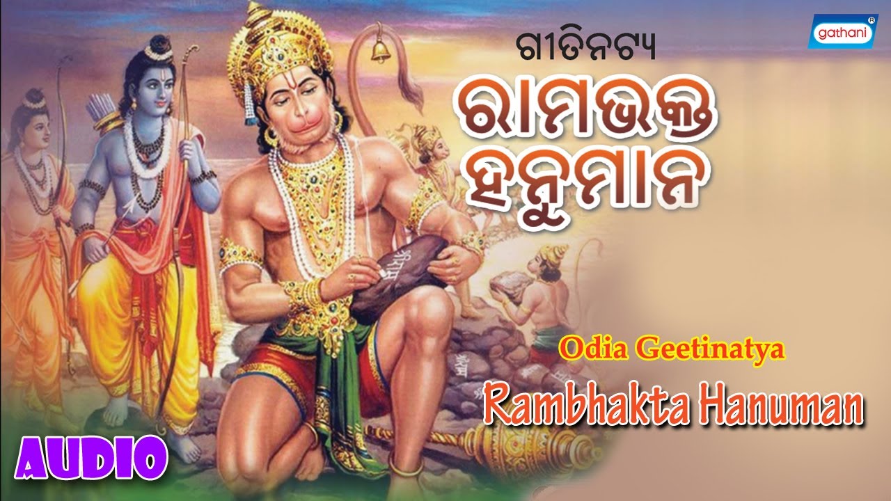 Rambhakta Hanuman  Geetinatya Vol 02  Oriya Geetinatya 2021  Audio   Sony Music East