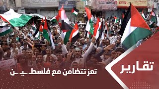 تعز.. يمن شباب ترصد تظاهرة حاشدة تضامنا مع الشعب الفلسطيني