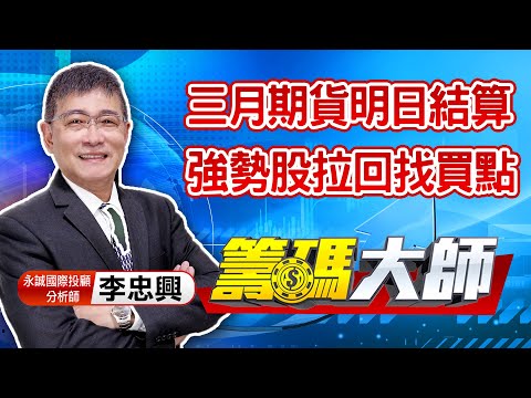 中視【籌碼大師】20210316 #李忠興：三月期貨明日結算 強勢股拉回找買點 #中視 #中視新聞 #籌碼大師 #股市看中視