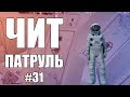 GTA Online: ЧИТ ПАТРУЛЬ #31: Читер втихаря издевался над игроками