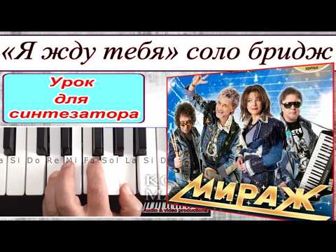 «Я жду тебя» - гр.Мираж - соло бридж - урок для синтезатора Dm
