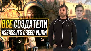 Assassin's Creed остался без ОРИГИНАЛЬНЫХ создателей