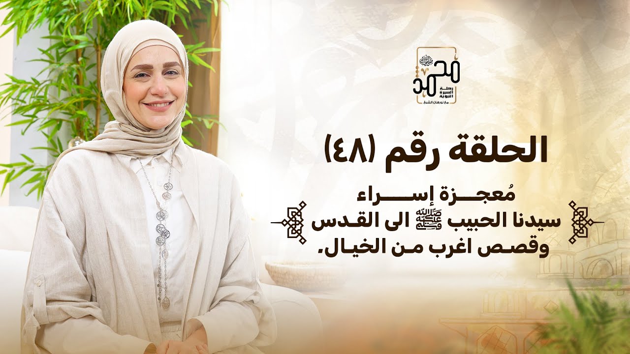 الحلقة رقم (٤٨): 