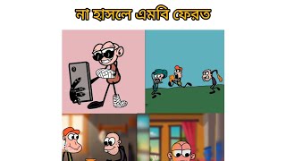 এটা ১০০০% ফানি ভিডিও না দেখলে পুরাই মিস