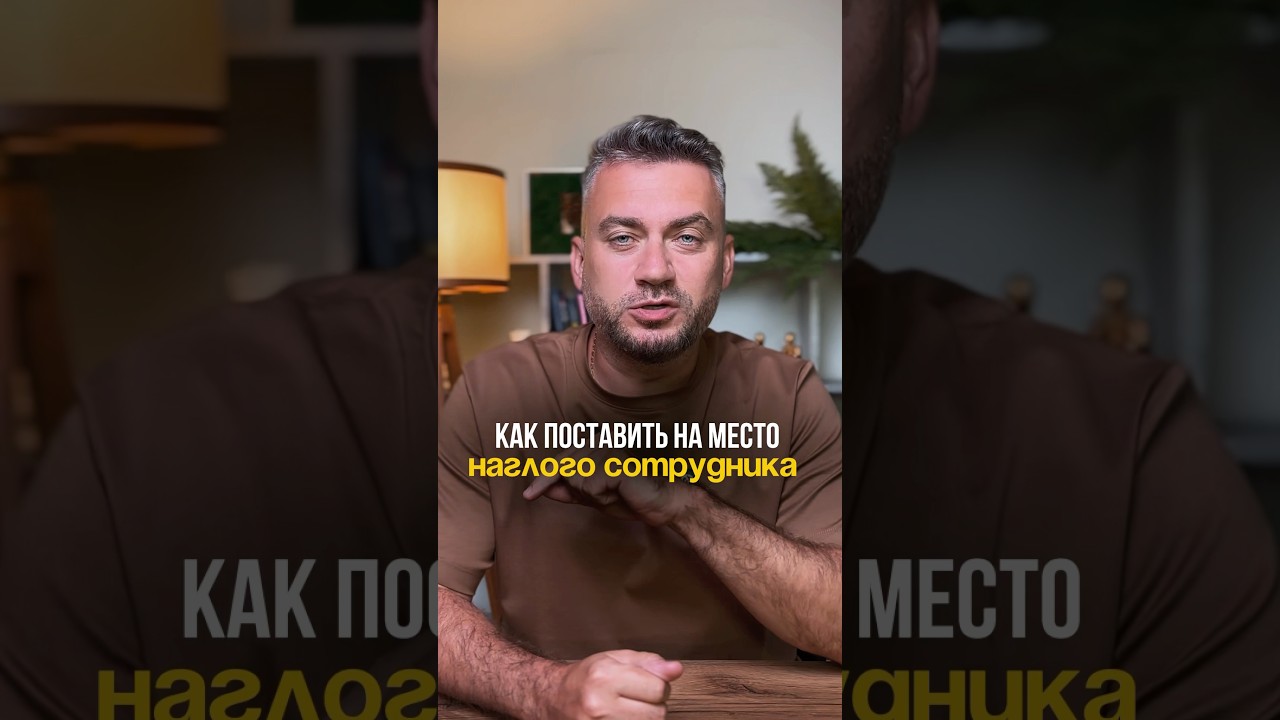 Как поставить на место наглого сотрудника? 