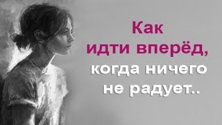 Почему ничего не радует в жизни?