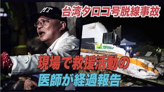 台湾タロコ号脱線事故現場で救援活動の医師が経過報告