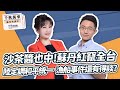 &#39;24.03.11【觀點│千秋萬事】沙茶醬也中！毒蘇丹紅竄全台｜陸對台定調和平統一  漁船事件還有得談？｜@bccnewsradio​