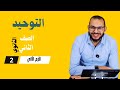 كرامات أولياء الله واعتقادنا في الصحابة توحيد الثاني الثانوي للقسم الأدبي فقط ترم ثان 2025
