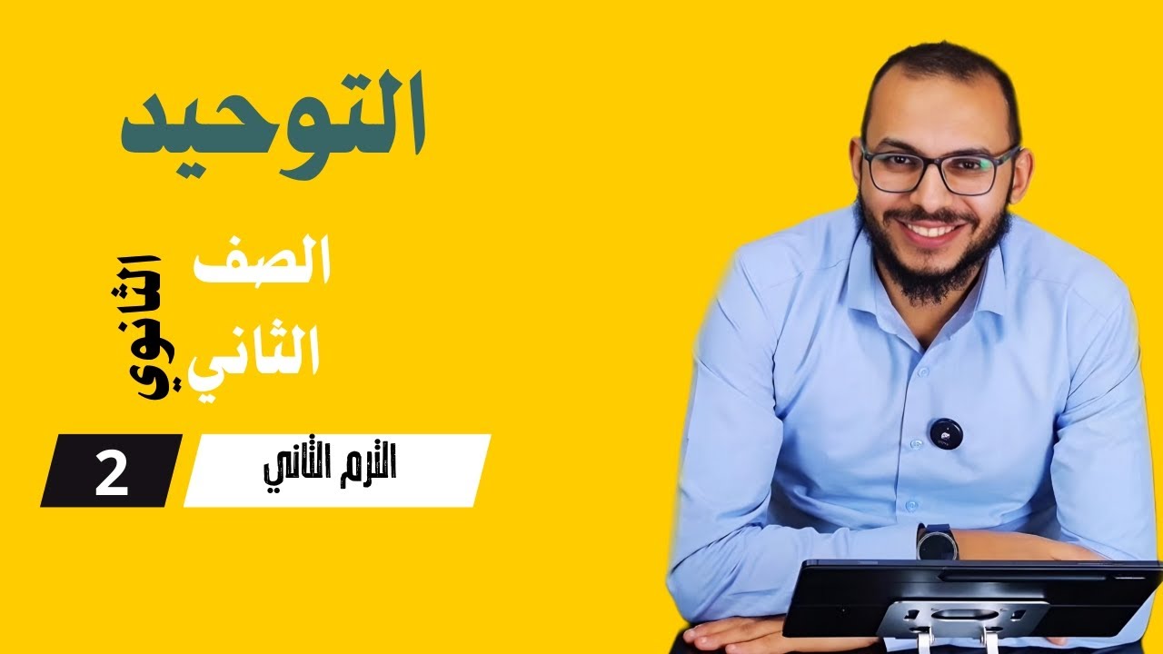 كرامات أولياء الله واعتقادنا في الصحابة | توحيد  الثاني الثانوي للقسم الأدبي فقط _ترم ثان 2025