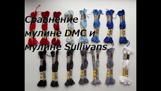 Сравнение мулине DMC и китайских ниточек Sullivans. Вышивка крестиком.