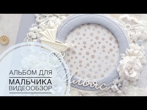 Скрапбукинг альбом для мальчика