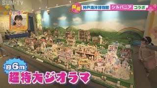 期間限定イベント⏰「シルバニアファミリーわくわくミュージアム」が神戸で開催中！