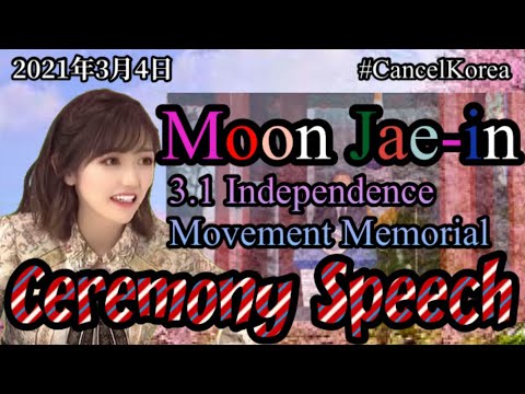 #CancelKorea #NoKorea, President Moon Jae-in 3.1 Independence Movement Memorial Ceremony Speech.