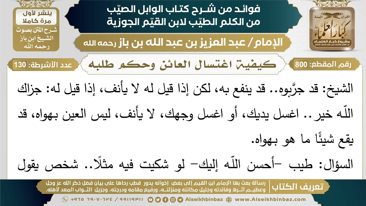 800- كيفية اغتسال العائن وحكم طلبه - فوائد شرح كتاب الوابل الصيب - ابن باز