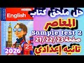 حل Sample Test 2 ملحق المعاصر إنجليزي الصف الثاني الإعدادي الترم الاول 2026 حل صفحة 20 21 22 
