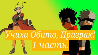 видео: Учиха Обито, Призрак ! | Альтернативный сюжет Наруто | 1 часть. картинка: Учиха Обито, Призрак ! | Альтернативный сюжет Наруто | 1 часть.