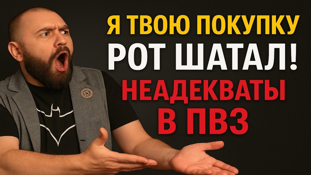 Я твою Покупку Рот Шатал! Неадекваты в ПВЗ! Пункты Выдачи Озон и Вайлдберриз - Ворота в Ад Открылись