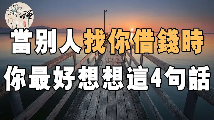 佛禪：當別人找你借錢時，你最好先想想這四句話，多個朋友少個仇人！ - 天天要聞