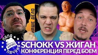 картинка: ПАЧУКА СМОТРИТ КАК КОНТЕНТМЕЙКЕР №1 СМОТРИТ КОНФЕРЕНЦИЮ ШОККА И ЖИГАНА ПЕРЕД БОЕМ
