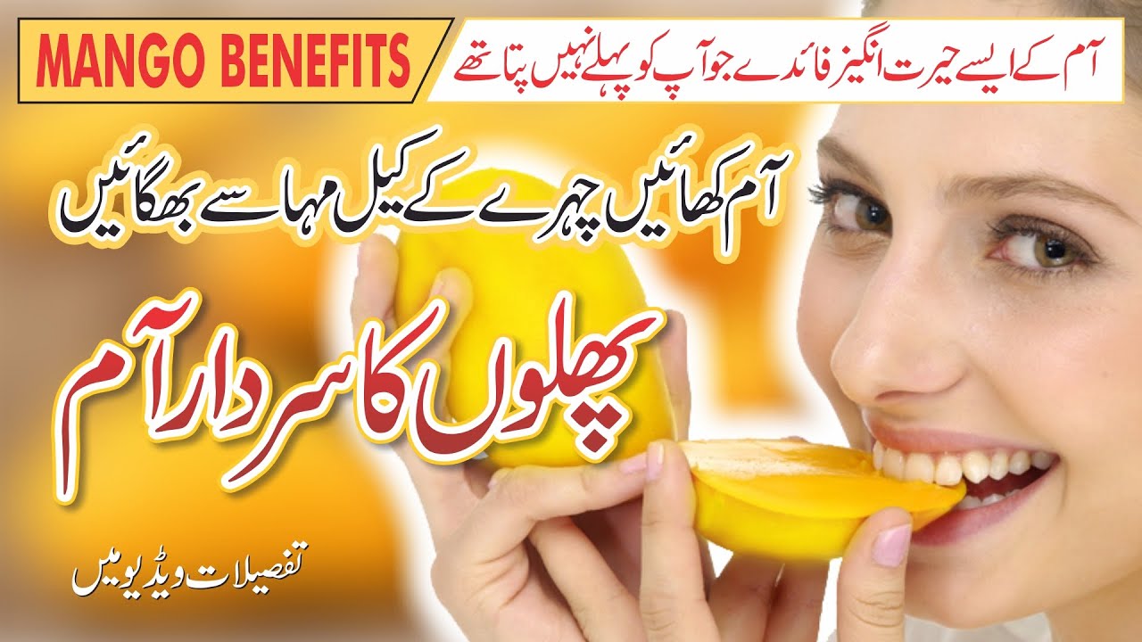 Mango ke fayde Aam ke fayde health benefits of mango in urdu/hindi