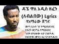 Ethiopian music: Dagne walle (Leblebew) Lyrics music/ዳኜ ዋለ (ለብልበው) Ethiopian new music 2020 Lyrics