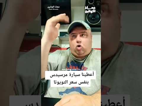 أعطينا سيارة مرسيدس بنفس سعر تويوتا