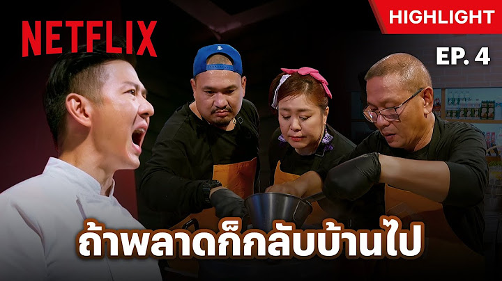 EP.4: ‘เชฟอาร์ต’ ขอไม่ทน! เข้าครัวเตรียมฟาดลูกทีม - ศึกพ่อค้าซ่าแม่ค้าแซ่บ | Netflix