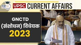 GNCTD (Amendment) Bill 2023 | UPSC PRE 2024 | StudyIQ IAS Hindi
