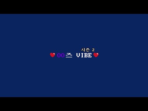 [NCT DREAM] 공공즈 바이브 시즌2/00즈 VIBE #런쥔 #해찬 #제노 #재민