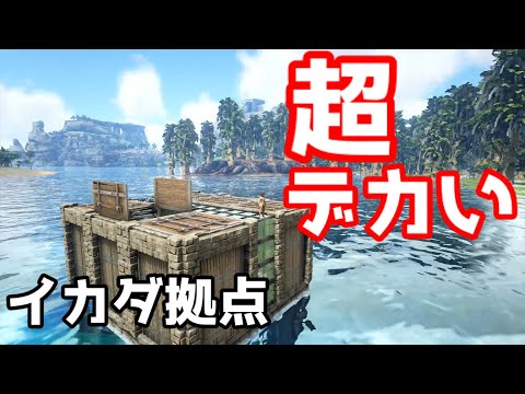 Ark 広々快適 巨大なイカダ拠点作ってみた ゆっくり実況 Youtube