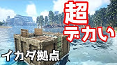 Ark イカダを守れ 破壊を防ぐ方法 23 Ark Survival Evolved Youtube