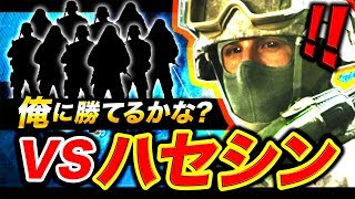 【CoD:MW】VSハセシン企画！俺に勝てるかな？視聴者さんと対決してみたwww【ハセシン】