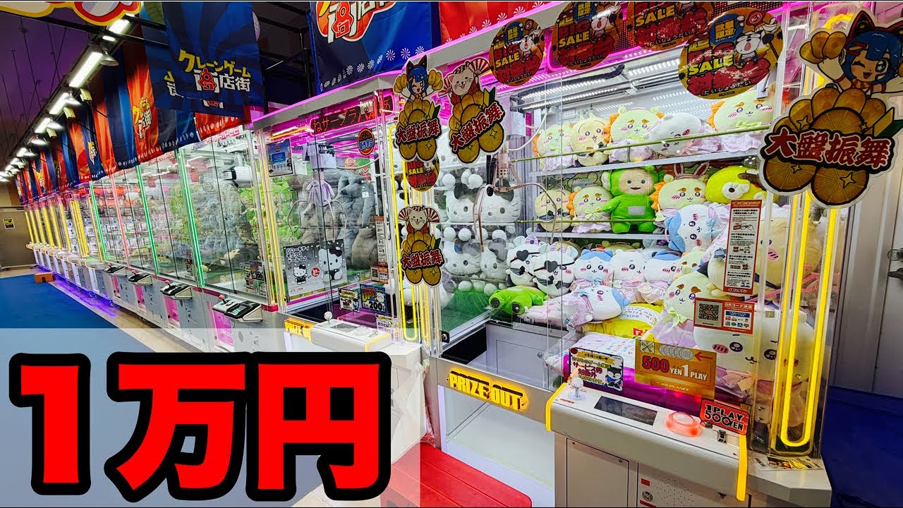 勝ちにいくクレーンゲーム生配信１万円勝負中！ゲームセンター