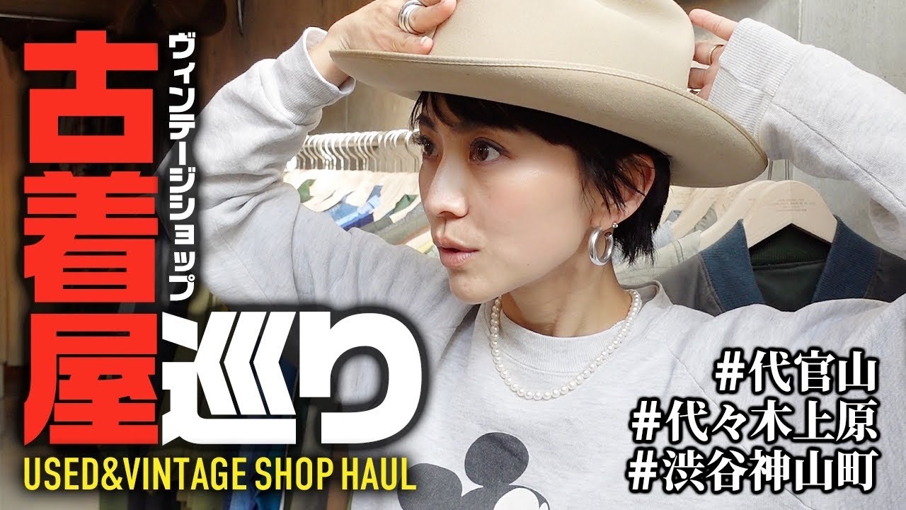 【爆買い】東京古着屋ヴィンテージショップ巡りVLOG代官山/代々木上原ほか【大人カジュアル】
