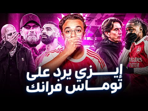 البريميرليك فضيحة ليفربول على الأنفيلد وأرسنال يعلن هيمنته وسقوط جوارديولا