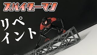 【デニーズコラボ】【スパイダーマン】を【マイルズ君カラー】にリペイント！