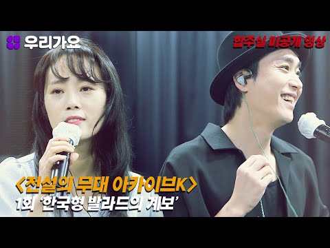 🔓 Ep. 1 'The Genealogy of K-Ballads' - Unreleased Rehearsal Footage!🎶 (Sung Si-kyung, Cho Sung-mo...