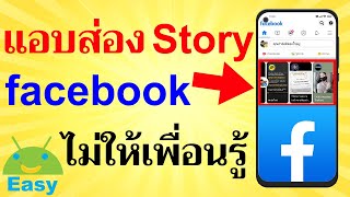 แอบส่อง Story เฟซบุ๊ก ไม่ให้เพื่อนรู้ 2021 | Easy Android