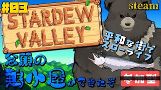 【stardew valley-steam:03】平和な街でスローライフ！念願の鶏小屋を手に入れたぞ！