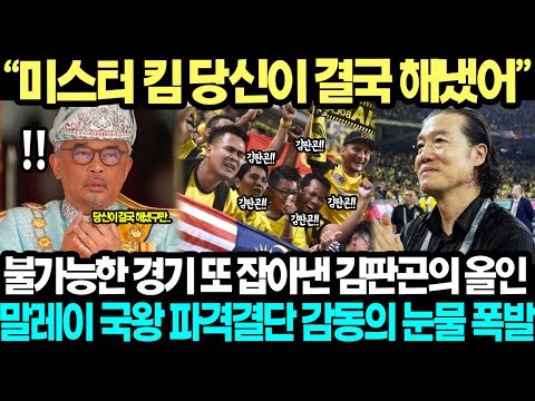 [실제영상] &quot;국왕님, 저희는 더 이상 약팀이 아닙니다&quot; 축구광 말레이 국왕 58년복수 성공에 눈물폭발하게 만든 통쾌한 경기 김판곤 감독 기적의 용병술 용광로로 변해버린 상황